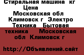 Стиральная машина 5кг › Цена ­ 1 500 - Московская обл., Климовск г. Электро-Техника » Бытовая техника   . Московская обл.,Климовск г.